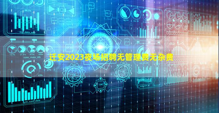 迁安2023夜场招聘无管理费无杂费