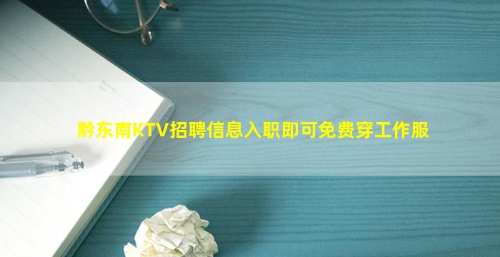 黔东南KTV招聘信息入职即可免费穿工作服